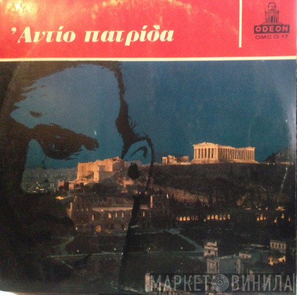 Φώτης Πολυμέρης  - Αντίο Πατρίδα