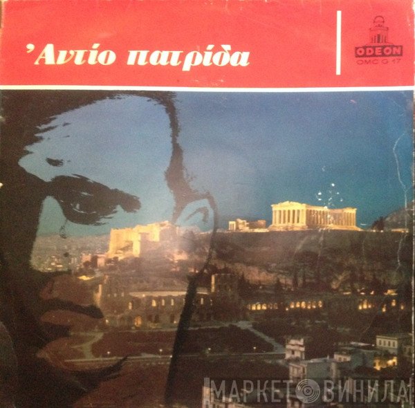 Φώτης Πολυμέρης  - Αντίο Πατρίδα