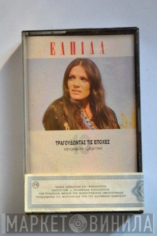 Ελπίδα  - Τραγουδώντας Τις Εποχές