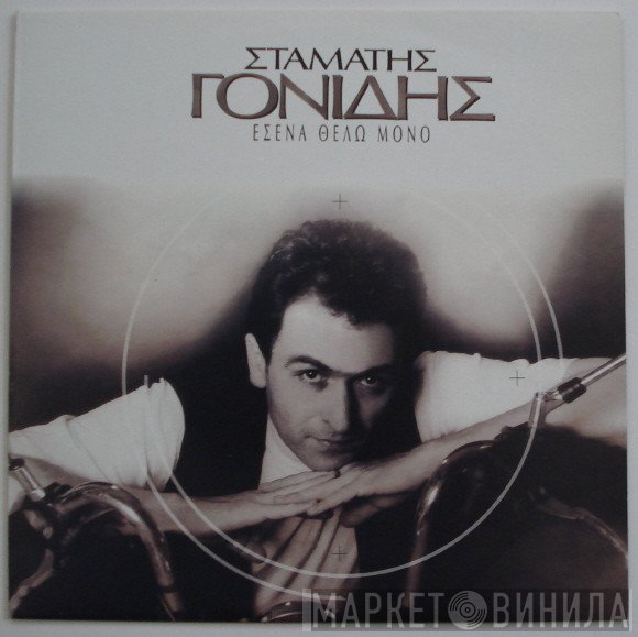 Σταμάτης Γονίδης  - Εσένα Θέλω Μόνο