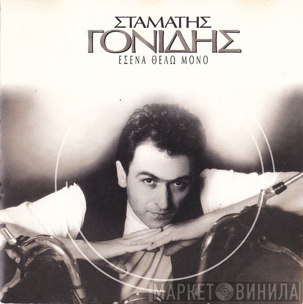 Σταμάτης Γονίδης  - Εσένα Θέλω Μόνο