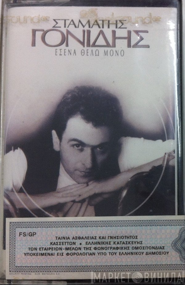 Σταμάτης Γονίδης  - Εσένα Θέλω Μόνο