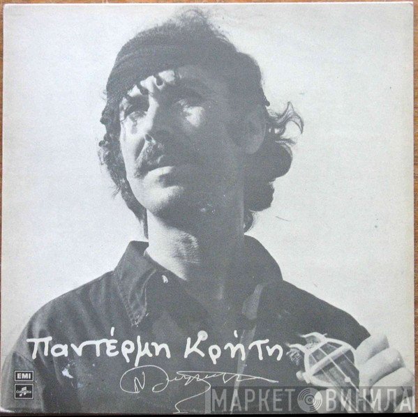 Νίκος Ξυλούρης  - Παντέρμη Κρήτη