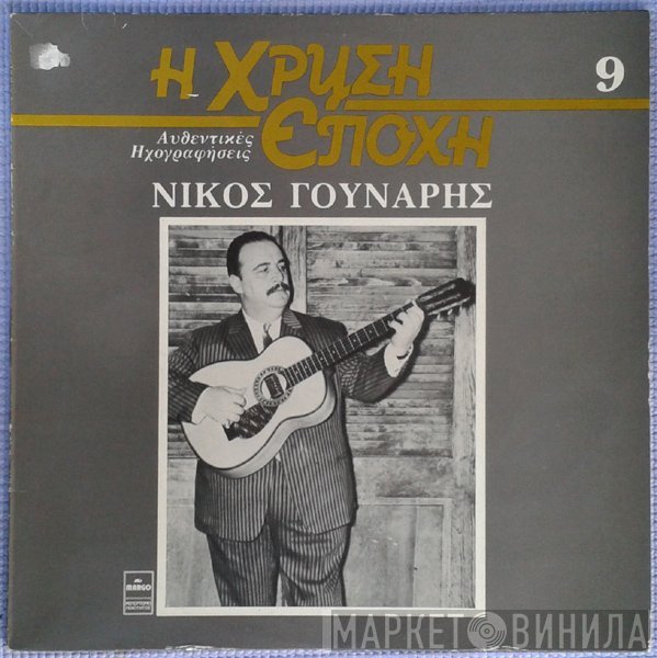 Νίκος Γούναρης  - Νίκος Γούναρης