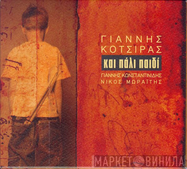 Γιάννης Κότσιρας  - Και Πάλι Παιδί
