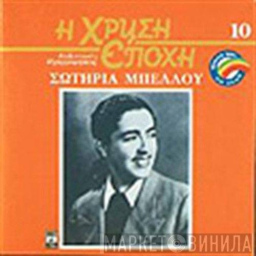 Σωτηρία Μπέλλου  - Σωτηρία Μπέλλου