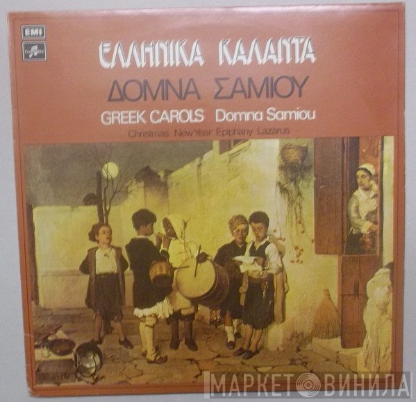 Δόμνα Σαμίου  - Ελληνικά Κάλαντα