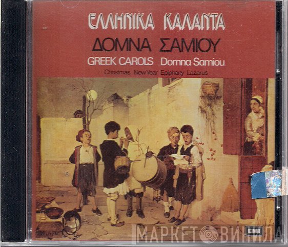 Δόμνα Σαμίου  - Ελληνικά Κάλαντα