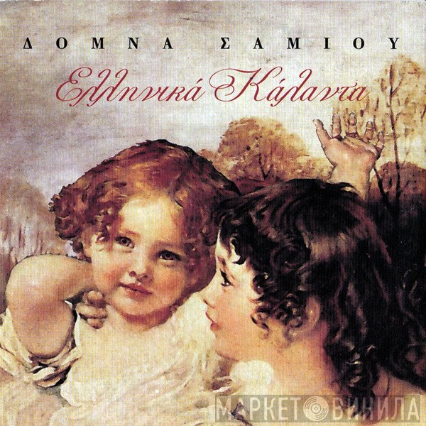 Δόμνα Σαμίου  - Ελληνικά Κάλαντα