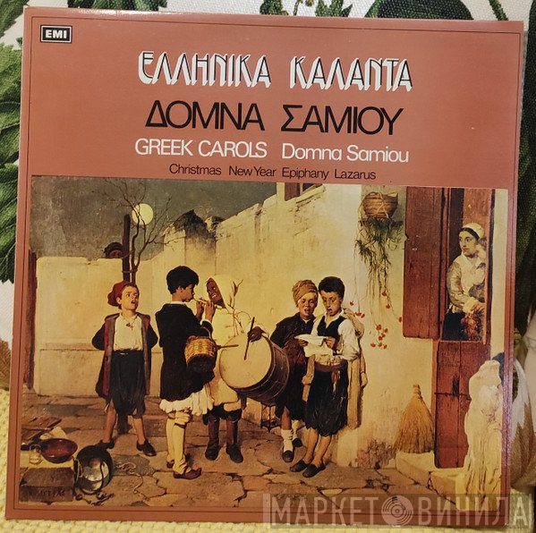 Δόμνα Σαμίου  - Ελληνικά Κάλαντα
