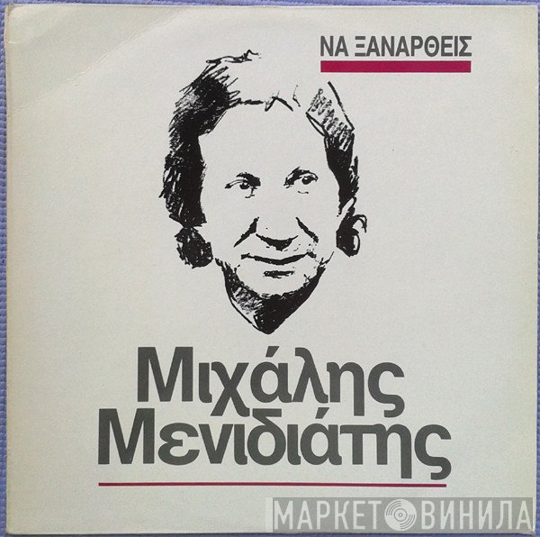 Μιχάλης Μενιδιάτης  - Να Ξαναρθείς