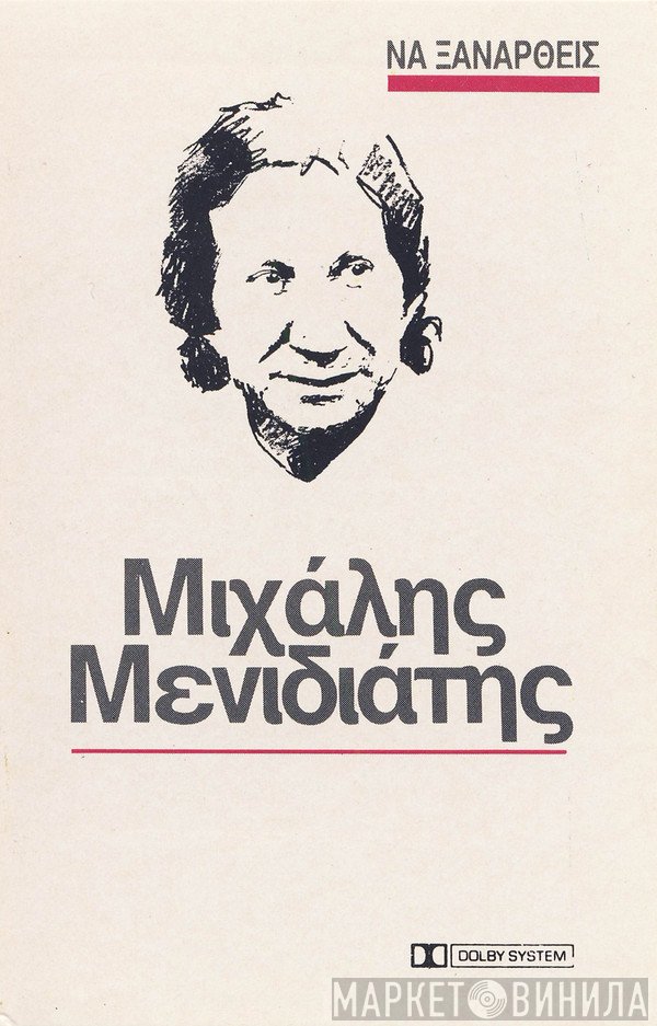 Μιχάλης Μενιδιάτης  - Να Ξαναρθείς