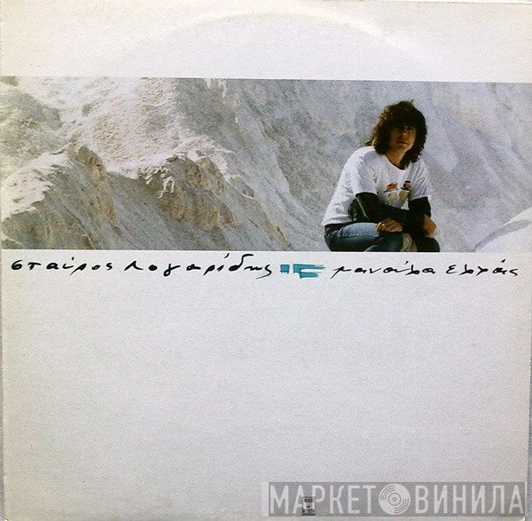 Σταύρος Λογαρίδης  - Μανούλα Ελλάς