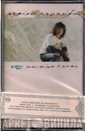 Σταύρος Λογαρίδης  - Μανούλα Ελλάς