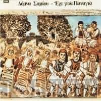Δόμνα Σαμίου  - Έχε Γεια Παναγιά