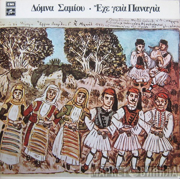 Δόμνα Σαμίου  - Έχε Γεια Παναγιά
