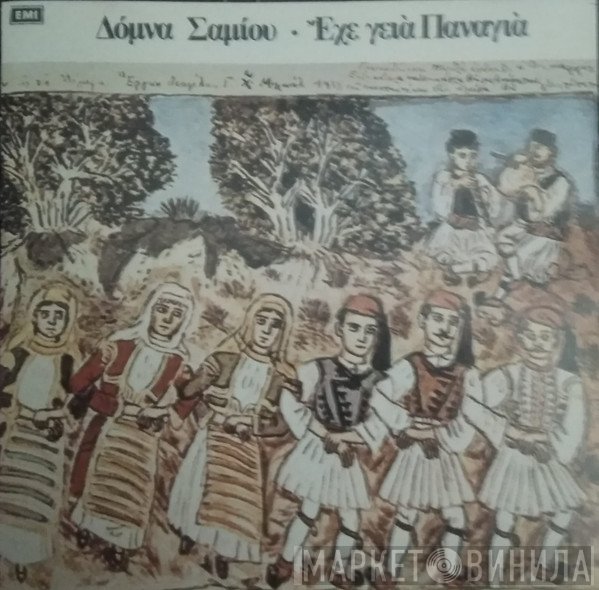 Δόμνα Σαμίου  - Έχε Γεια Παναγιά