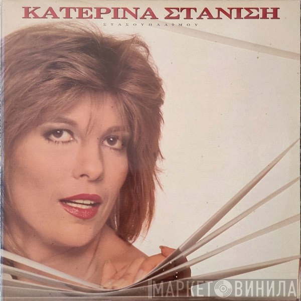 Κατερίνα Στανίση  - Στάσου Πλάι Μου