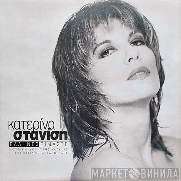 Κατερίνα Στανίση  - Έλληνες Είμαστε