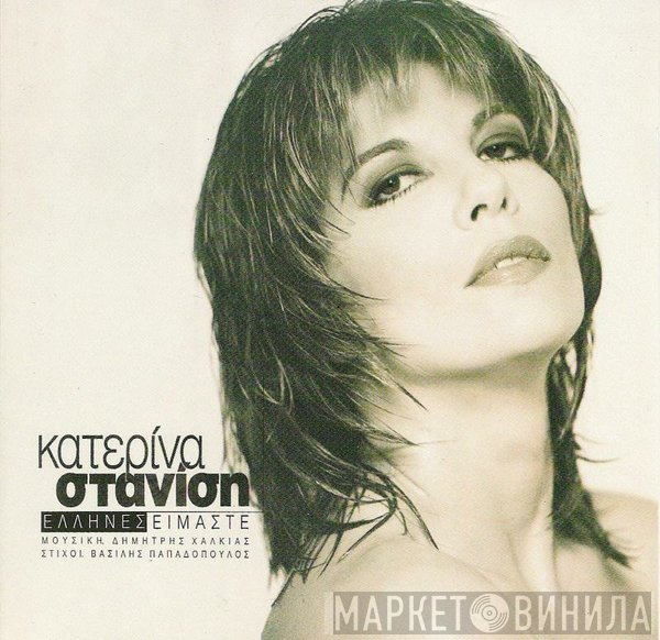 Κατερίνα Στανίση  - Έλληνες Είμαστε