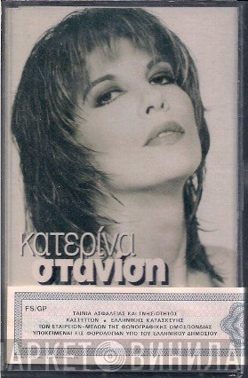 Κατερίνα Στανίση  - Έλληνες Είμαστε