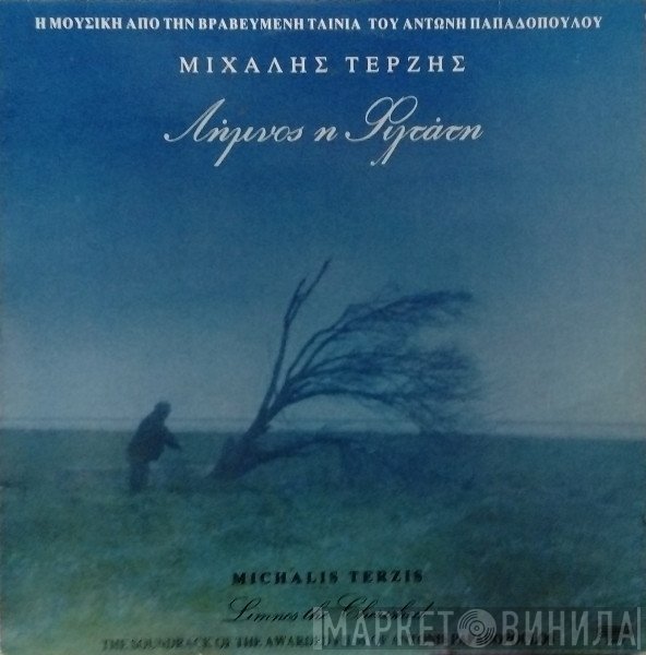 Μιχάλης Τερζής  - Λήμνος Η Φιλτάτη