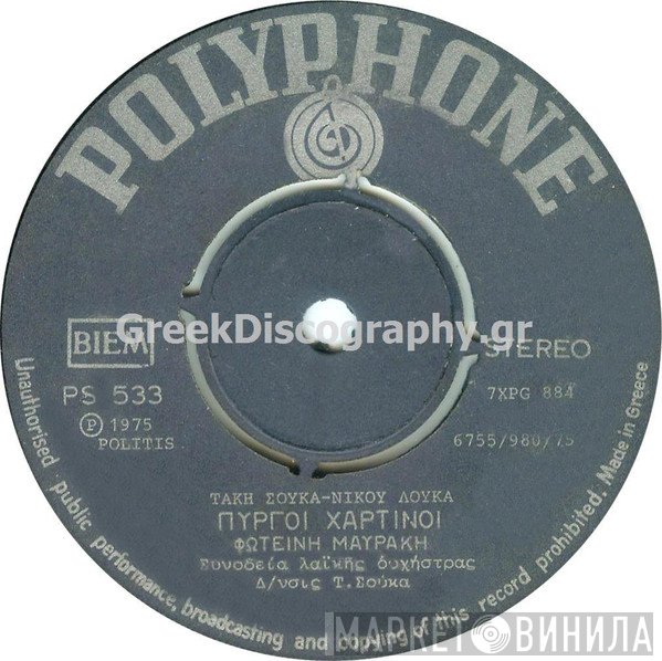 Φωτεινή Μαυράκη  - Πύργοι Χάρτινοι