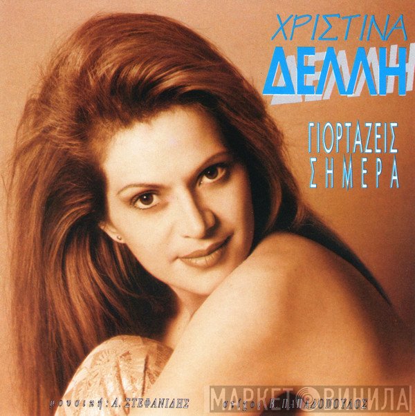 Χριστίνα Δελλή  - Γιορτάζεις Σήμερα