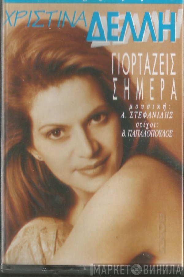Χριστίνα Δελλή  - Γιορτάζεις Σήμερα