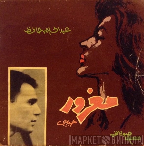 عبد الحليم حافظ  - مغرور حبيبي