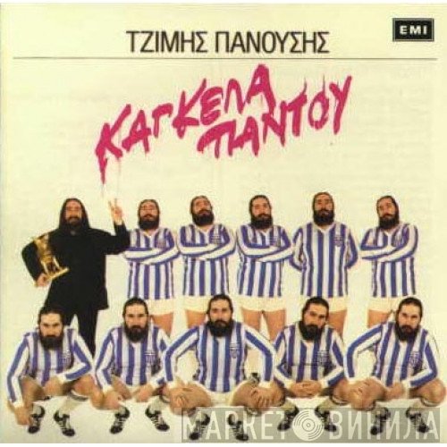 Τζίμης Πανούσης  - Κάγκελα Παντού