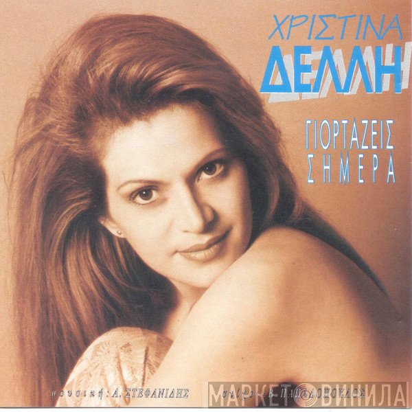 Χριστίνα Δελλή  - Γιορτάζεις Σήμερα