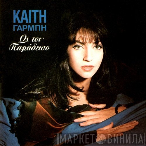 Καίτη Γαρμπή  - Ως Τον Παράδεισο