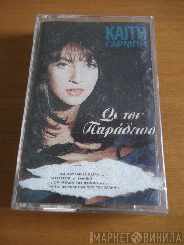 Καίτη Γαρμπή  - Ως Τον Παράδεισο