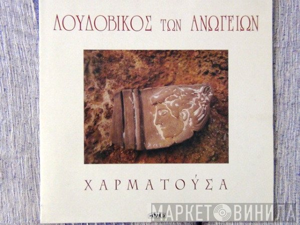 Λουδοβίκος Των Ανωγείων  - Χαρματούσα