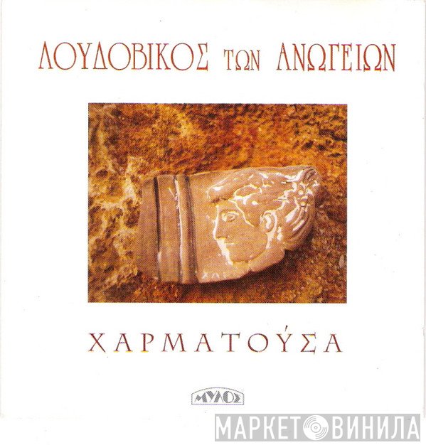 Λουδοβίκος Των Ανωγείων  - Χαρματούσα