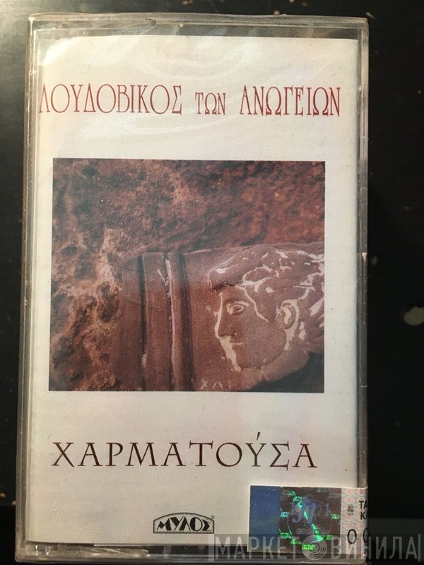 Λουδοβίκος Των Ανωγείων  - Χαρματούσα