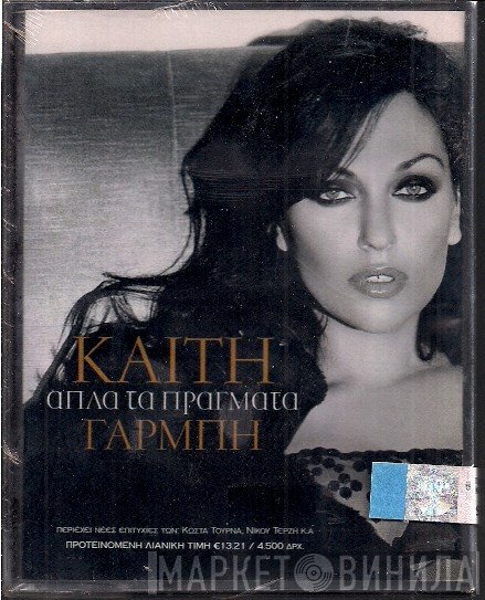 Καίτη Γαρμπή  - Απλά Τα Πράγματα