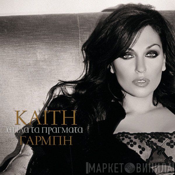 Καίτη Γαρμπή  - Απλά Τα Πράγματα
