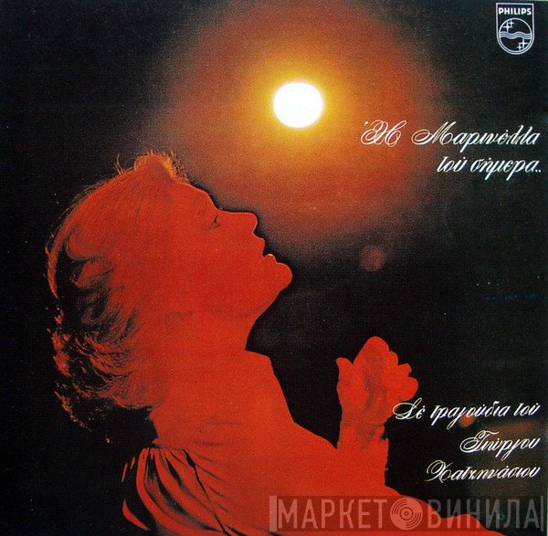 Μαρινέλλα  - Η Μαρινέλλα Του Σήμερα..