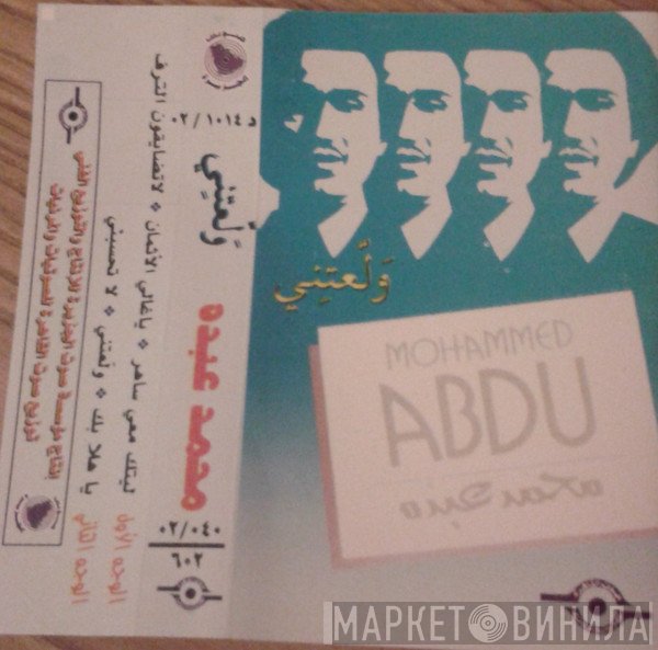محمد عبده = محمد عبده  - ولعتني
