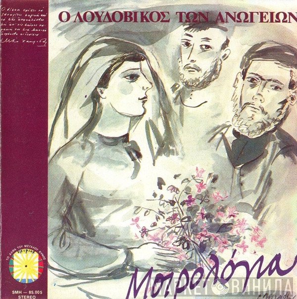 Λουδοβίκος Των Ανωγείων  - Μοιρολόγια