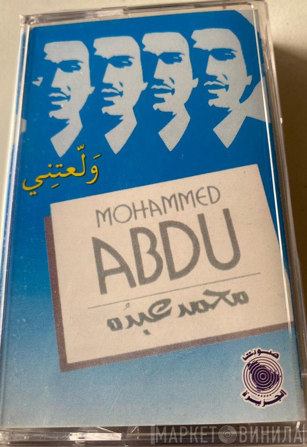 محمد عبده = محمد عبده  - ولعتني