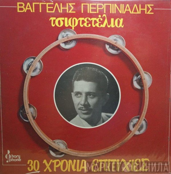 Βαγγέλης Περπινιάδης  - Τσιφτετέλια