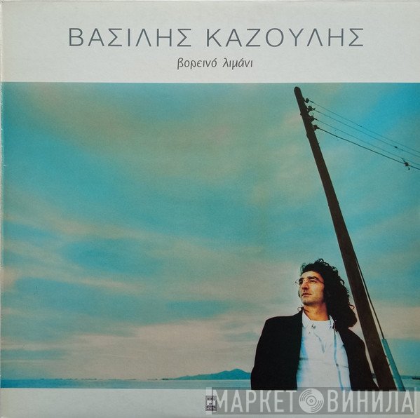 Βασίλης Καζούλης  - Βορεινό Λιμάνι
