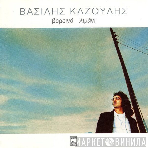 Βασίλης Καζούλης  - Βορεινό Λιμάνι