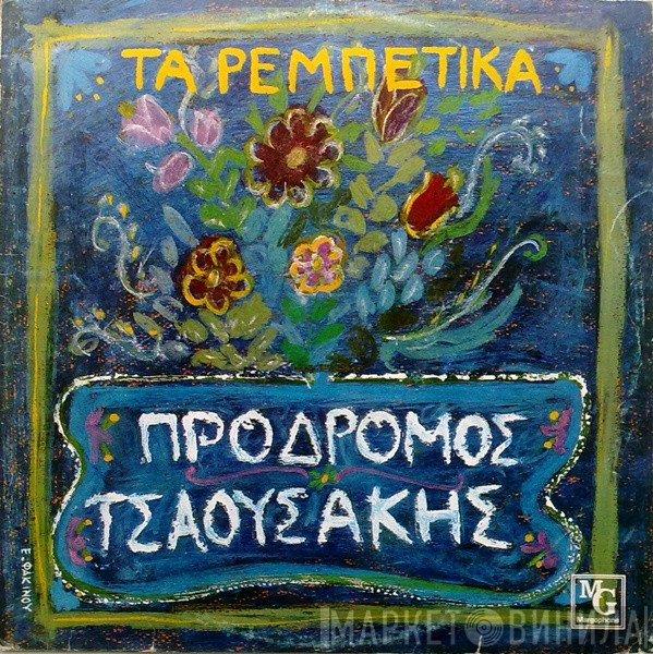 Πρόδρομος Τσαουσάκης  - Τα Ρεμπέτικα