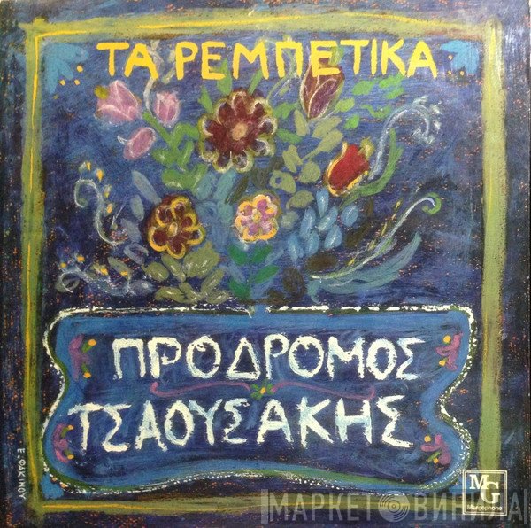 Πρόδρομος Τσαουσάκης  - Τα Ρεμπέτικα