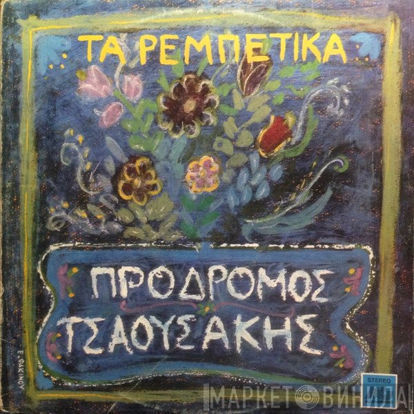 Πρόδρομος Τσαουσάκης  - Τα Ρεμπέτικα