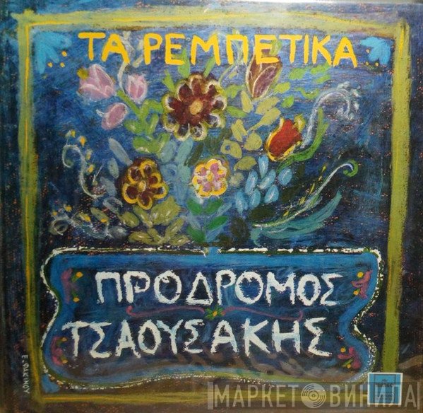 Πρόδρομος Τσαουσάκης  - Τα Ρεμπέτικα